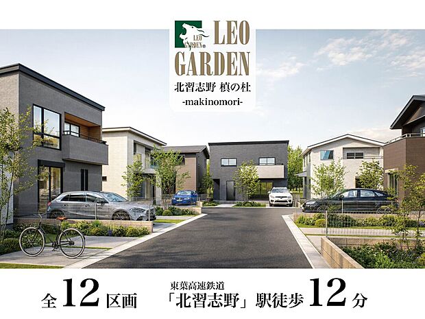 ２路線２駅徒歩利用可能な全12区画の大型分譲地が誕生します。
