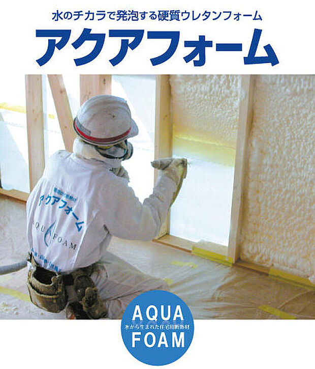 【断熱材】アクアフォームは、温室効果の大きいフロンガスを使わず、水を使って現場で発泡させる断熱材。
水を含むポリオールとイソシアネートを混合することで発生する炭酸ガスを発泡剤として使用する、
人と地球に優しい硬質ウレタンフォーム素材です。