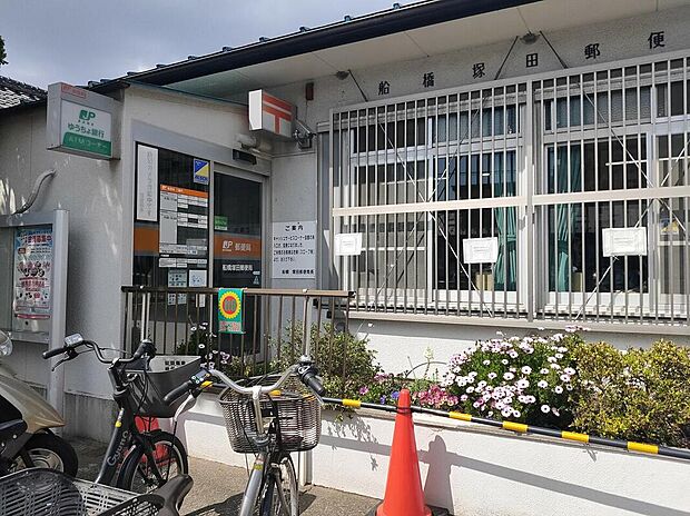 船橋塚田郵便局（約1,140m）