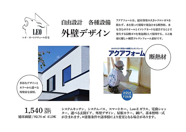 【外壁デザイン】多彩なデザインとカラーから選べる外壁材を採用。断熱材アクアフォームは、温室効果の大きいフロンガスを使わず、水を使って現場で発泡させる断熱材。水を含むポリオールとイソシアネートを混合することで発生する炭酸ガスを発泡剤として使用する、人と地球に優しい硬質ウレタンフォーム素材です。