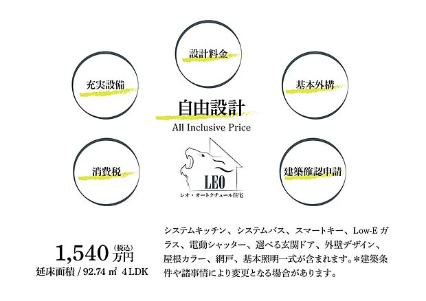 【自由設計　レオオートクチュール住宅】レオ・オートクチュール住宅　自由設計
延床面積/92.74 m 4LDK　1,540万円（税込）