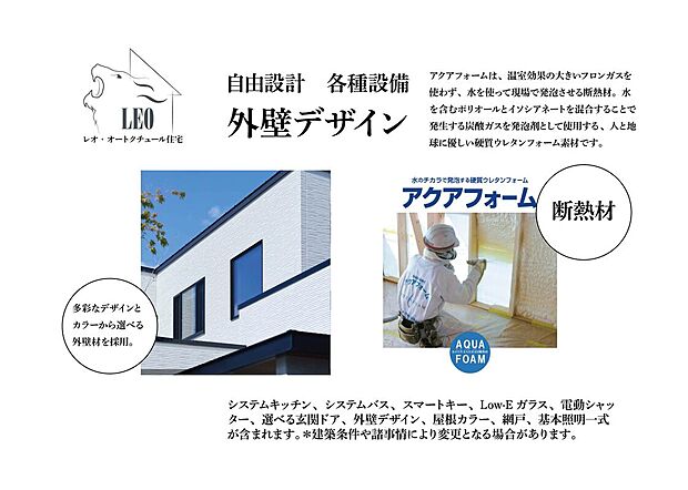 【外壁】多彩なデザインとカラーから選べる外壁材を採用。断熱材アクアフォームは、温室効果の大きいフロンガスを使わず、水を使って現場で発泡させる断熱材。水を含むポリオールとイソシアネートを混合することで発生する炭酸ガスを発泡剤として使用する、人と地球に優しい硬質ウレタンフォーム素材です。