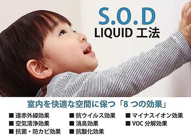 【S.O.Dリキッドコート】深呼吸することがうれしくなる、北海道で生まれた特許工法・空気環境改善工法です。お部屋の空気をクリーンにします。