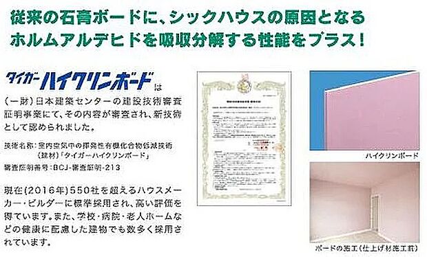 【タイガーハイクリーンボード】シックハウス症候群の主な原因物質であるホルムアルデヒドを吸収し、分解する内装材です。学校・病院・老人ホームなど健康に配慮した建物で多く採用されています。