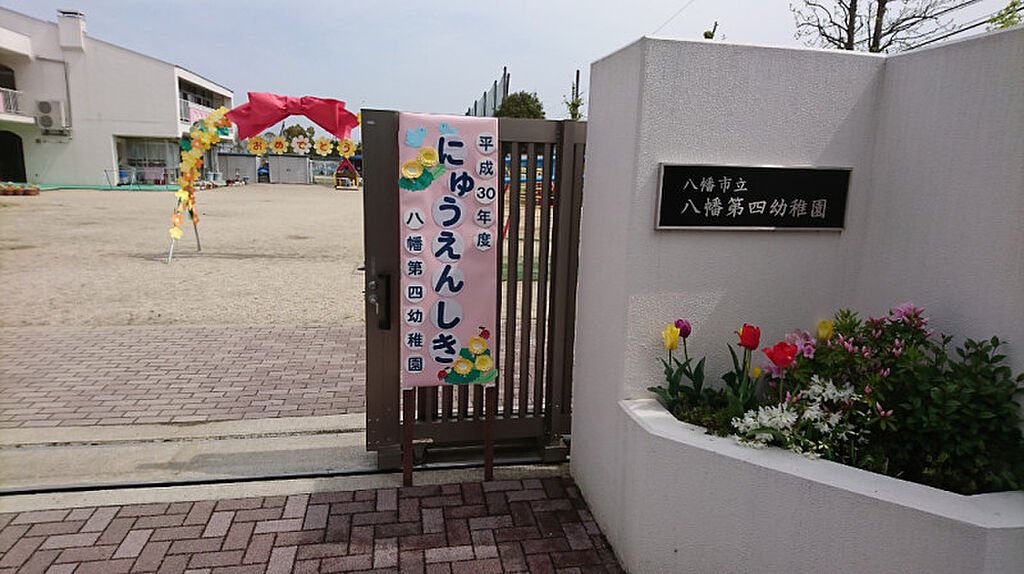 【学校】八幡市立八幡第四幼稚園