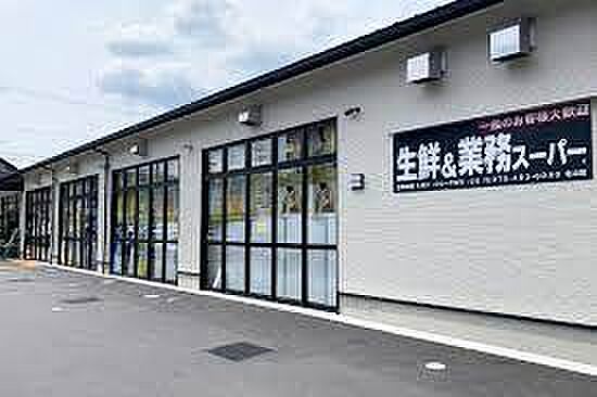 業務スーパー 北山店