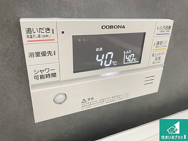【給湯器リモコン（浴室側）】省エネタイプの給湯器でお湯はり・追い炊き自由自在！お子様から高齢者の方まで、みんなが操作しやすいボタン配置です。