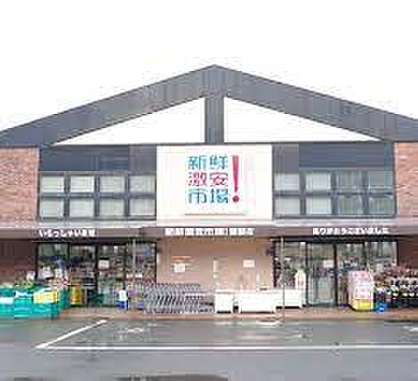 新鮮激安市場! 醍醐店