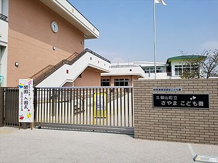 久御山町立さやまこども園 徒歩894m