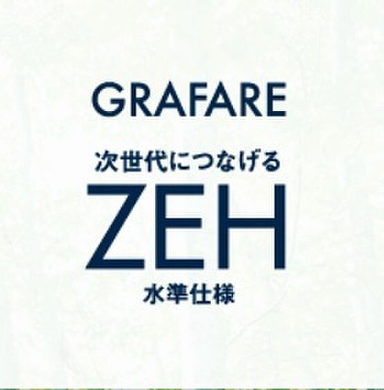 心地よさと、家計にやさしい住まいをお届けしております！