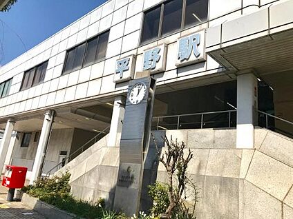 ＪＲ大和路線　平野駅 徒歩1040m