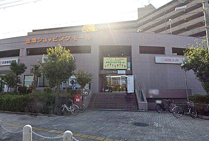 関西スーパー 金剛店（金剛ショッピングモール） 徒歩1090m