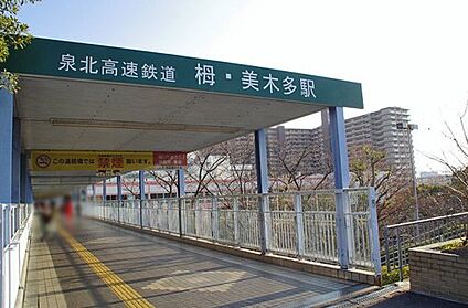 泉北高速鉄道　栂・美木多駅 徒歩2320m