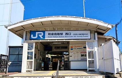 ＪＲ阪和線　和泉鳥取駅 徒歩1200m