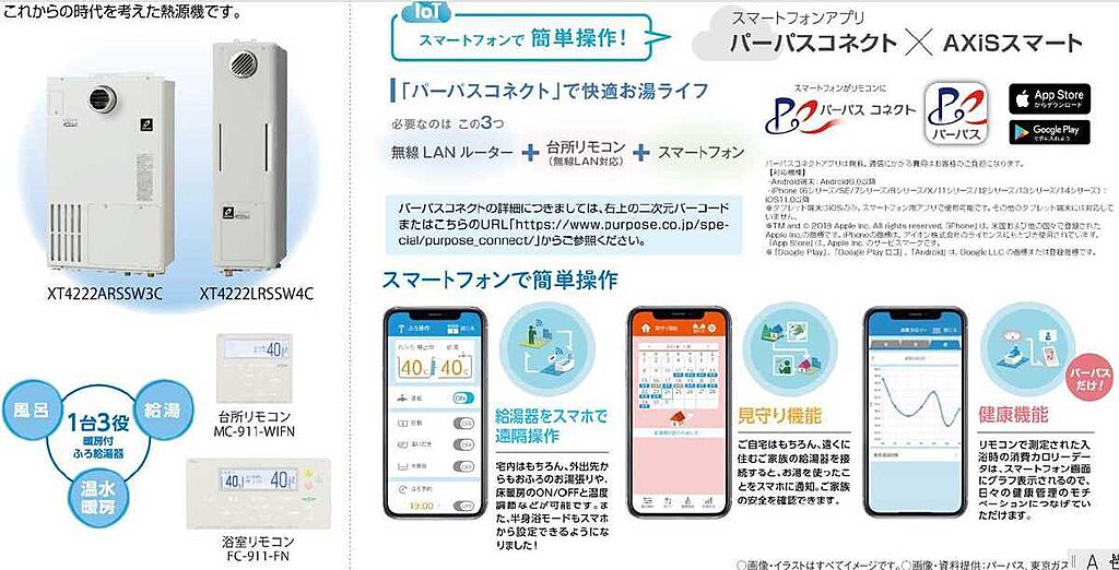 給湯器　スマホより遠隔操作が可能