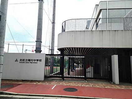 北区立稲付中学校 約800ｍ(徒歩約10分)
