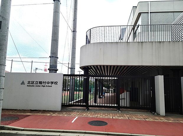 北区立稲付中学校