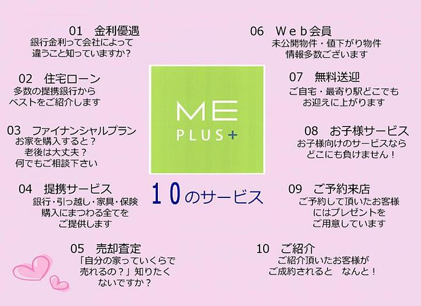 ◆エムイーPLUS埼京の１０のサービス◆
