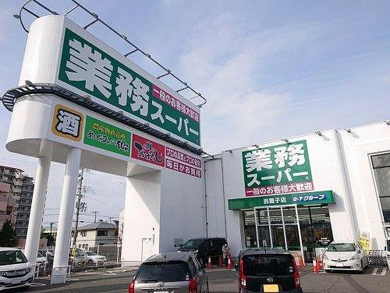 【買い物】業務スーパー 西舞子店