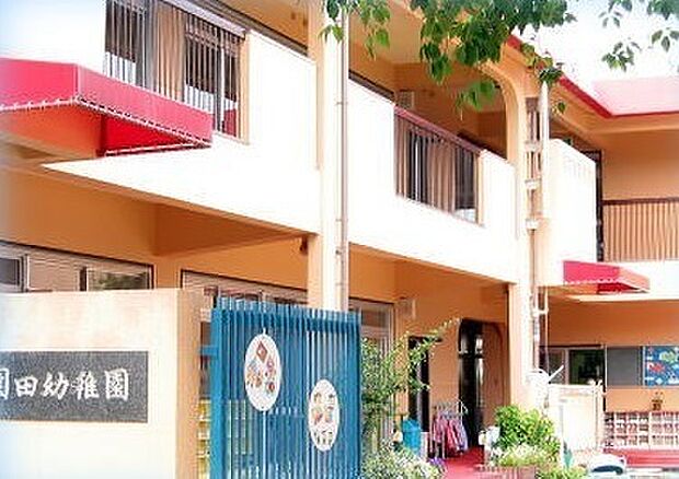 尼崎市立園田幼稚園