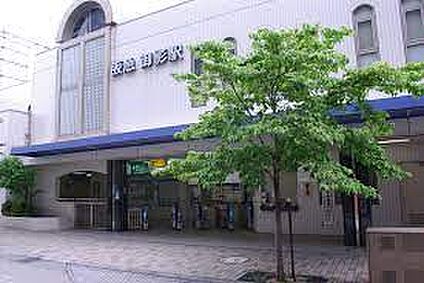 阪急神戸線　御影駅 徒歩1200m