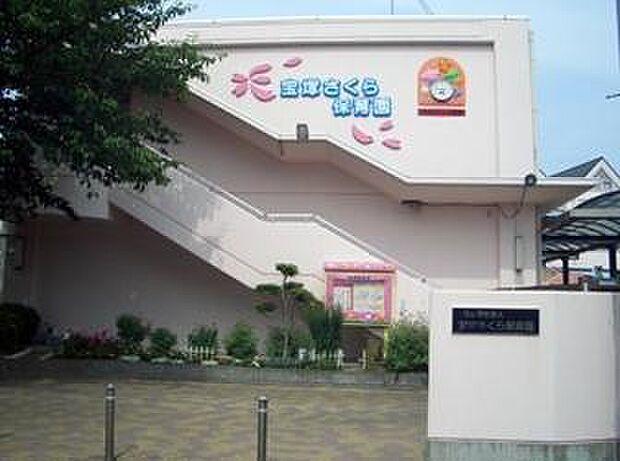 宝塚さくら保育園