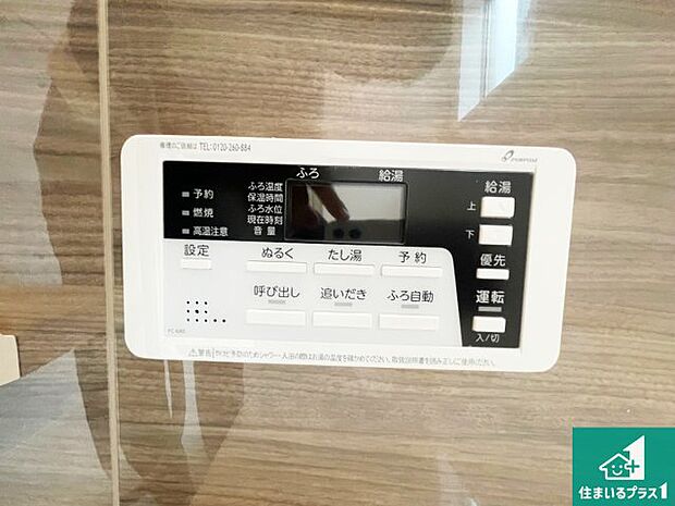 【給湯器リモコン(浴室側)】省エネタイプの給湯器でお湯はり・追い炊き自由自在!お子様から高齢者の方まで、みんなが操作しやすいボタン配置です。