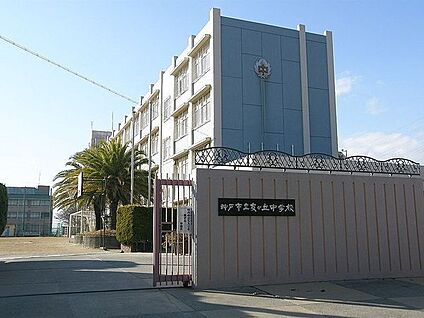 神戸市立友が丘中学校 徒歩1428m