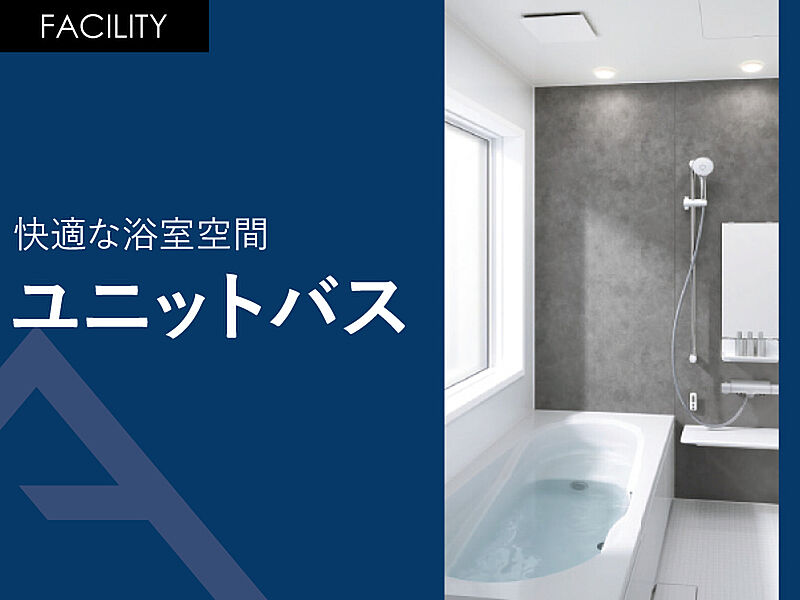 ・快適な浴室空間「ユニットバス」