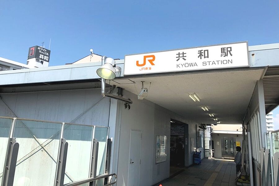 【車・交通】JR東海道本線「共和」駅
