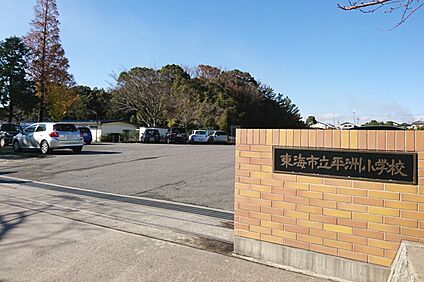 平洲小学校 750ｍ(徒歩10分)