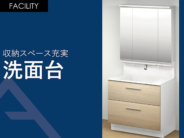 【収納スペース充実「洗面台」】豊富な収納で使いやすい洗面台
