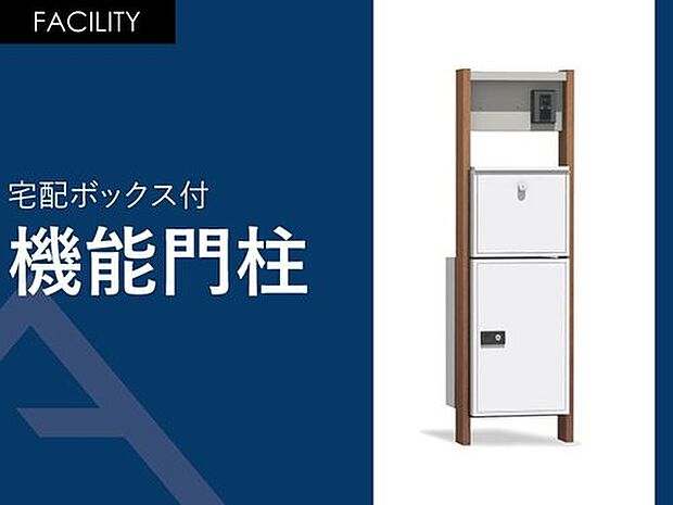 【宅配ボックス付き「機能門柱」】「カメラ付きインターホン・宅配ボックス・ポスト・表札・LEDライト」エントランスに必要な機能をスマートに一体化。
線と面で構成した軽快でシャープなシルエットが建物と美しく調和します。