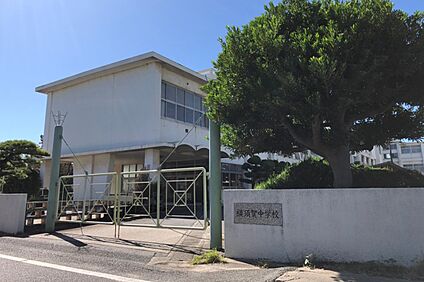 横須賀中学校 約350ｍ(徒歩5分)