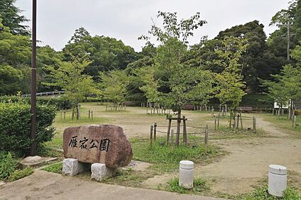 雁宿公園 約240～250ｍ(徒歩3分)