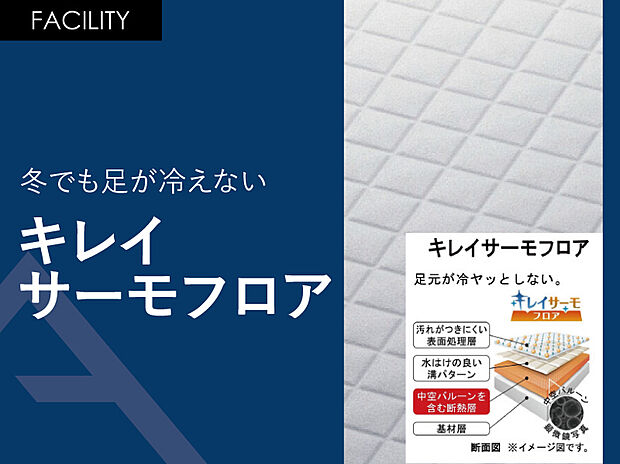 【冬でも足が冷えない「キレイサーモフロア」】浴室の床本体の上に、断熱層+水はけのよい溝付きの材質が載っている多重構造！
表面の溝は浅めになっているので掃除をするときにスポンジが奥まで届きやすく、汚れが残る心配も少なくて済みます。