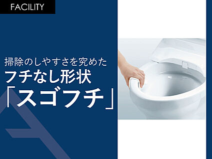 掃除のしやすさを究めたフチなし形状「スゴフチ」