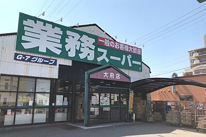 業務スーパー（大府店） 約1,400～1,420ｍ(徒歩18分)