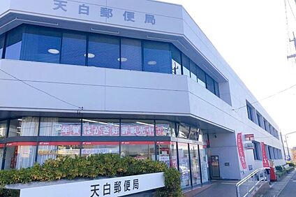 天白郵便局 約1000～1020ｍ(徒歩13分)
