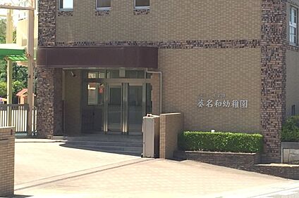葵名和幼稚園 約120～140ｍ(徒歩2分)
