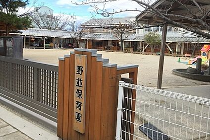 野並保育園 約500～510ｍ(徒歩7分)