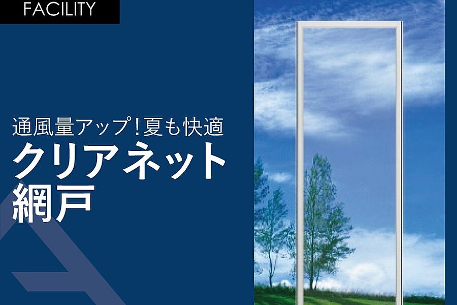 通風量アップ！夏も快適「クリアネット網戸」