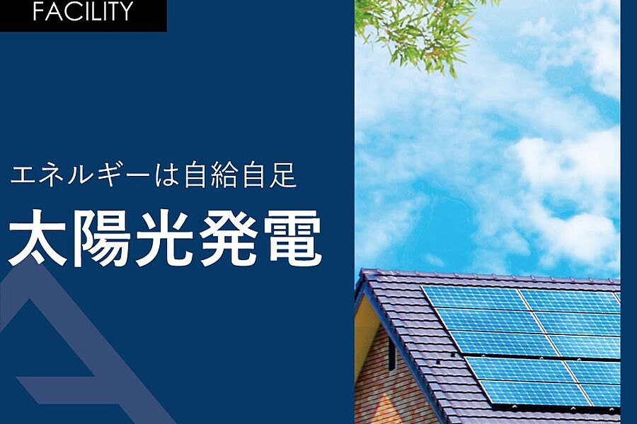 エネルギーは自給自足「太陽光発電」