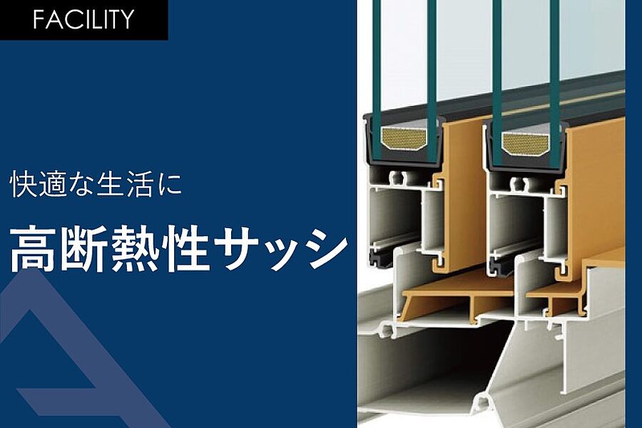 快適な生活に「高断熱性サッシ」