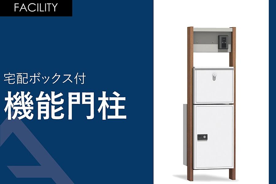 宅配ボックス付き「機能門柱」