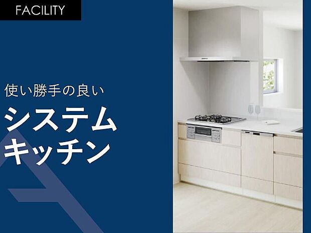 【 使い勝手の良い「システムキッチン」】横幅2，550ミリのワイドタイプのシステムキッチン。食器洗い乾燥機付きです。キッチンパネル・清流版には「ホーロー」素材が使用されている為、油汚れのお手入れもラクラクできます。