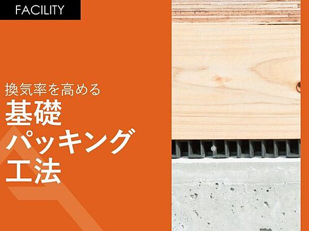 【換気率を高める「基礎パッキング工法」】土台と基礎の間にパッキンを敷き込んで換気率を高めます。
基礎の切り欠きが不要となるため、基礎の頑丈に保つことが可能となります。