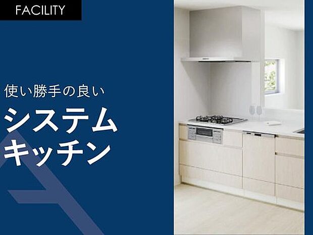 【使い勝手の良い「システムキッチン」】横幅2，550ミリのワイドタイプのシステムキッチン。食器洗い乾燥機付きです。キッチンパネル・清流版には「ホーロー」素材が使用されている為、油汚れのお手入れもラクラクできます。

