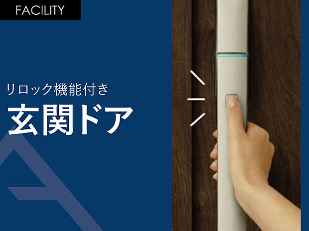 【リロック機能付き「玄関ドア」】ボタンを押してワンタッチで施解錠。 安心のワンアクション・ツーロック。防犯性に配慮したリロック機能付き。