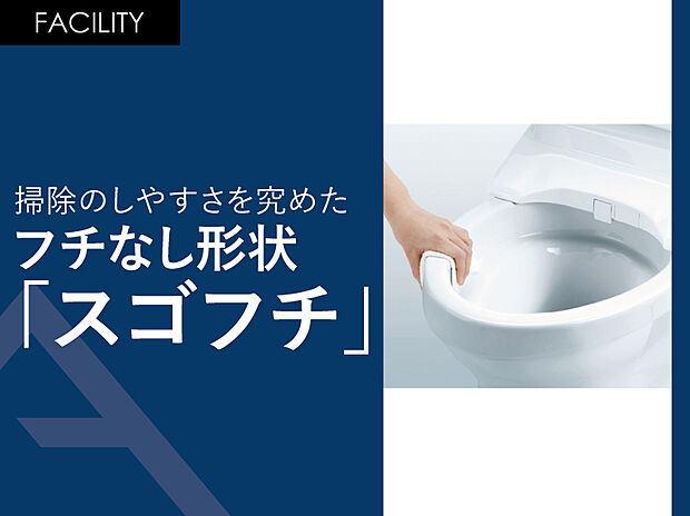 【掃除のしやすさを究めたフチなし形状「スゴフチ」】「トルネード洗浄」の実現により、便器フチの“返し”が不要になりました。
手前から奥までぐるりとフチの“返し”をなくすことで、汚れが見えにくかった死角がなくなりました。
便器のフチを握るようにサッと拭くだけでトイレ掃除ができます。